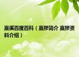 赢徯百度百科（赢摎简介 赢摎资料介绍）