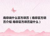 南非说什么官方语言（南非官方语言介绍 南非官方语言是什么）