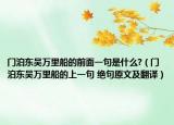 门泊东吴万里船的前面一句是什么?（门泊东吴万里船的上一句 绝句原文及翻译）