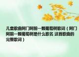 儿童歌曲阿门阿前一颗葡萄树歌词（阿门阿前一颗葡萄树是什么歌名 这首歌曲的完整歌词）