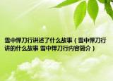 雪中悍刀行讲述了什么故事（雪中悍刀行讲的什么故事 雪中悍刀行内容简介）