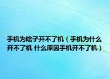 手机为啥子开不了机（手机为什么开不了机 什么原因手机开不了机）