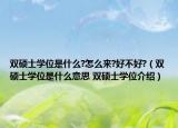 双硕士学位是什么?怎么来?好不好?（双硕士学位是什么意思 双硕士学位介绍）