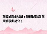 醉倾城歌曲试听（醉倾城歌词 醉倾城歌曲简介）