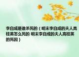 李自成是谁杀死的（明末李自成的夫人高桂英怎么死的 明末李自成的夫人高桂英的死因）