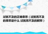 过犹不及的正确意思（过犹而不及的意思是什么 过犹而不及的解释）