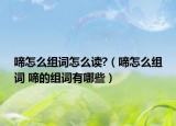 啼怎么组词怎么读?（啼怎么组词 啼的组词有哪些）