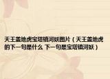 天王盖地虎宝塔镇河妖图片（天王盖地虎的下一句是什么 下一句是宝塔镇河妖）
