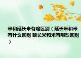 米和延长米有啥区别（延长米和米有什么区别 延长米和米有哪些区别）