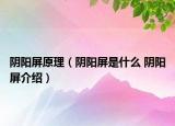 阴阳屏原理（阴阳屏是什么 阴阳屏介绍）