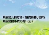 跳皮筋儿的方法（跳皮筋的小技巧 跳皮筋的小技巧有什么）