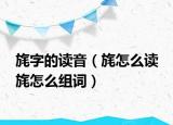 旄字的读音（旄怎么读 旄怎么组词）