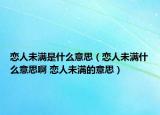恋人未满是什么意思（恋人未满什么意思啊 恋人未满的意思）