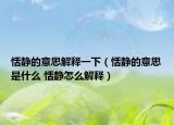 恬静的意思解释一下（恬静的意思是什么 恬静怎么解释）