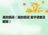 寞的组词（寞的组词 寞字读音及解释）