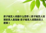弟子规圣人训是什么意思（弟子规圣人训里的圣人是指谁 弟子规圣人训里的圣人是谁）