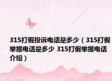 315打假投诉电话是多少（315打假举报电话是多少 315打假举报电话介绍）