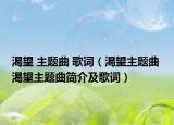 渴望 主题曲 歌词（渴望主题曲 渴望主题曲简介及歌词）