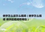 倘字怎么读怎么组词（倘字怎么组词 倘字的组词有哪些）