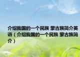 介绍我国的一个民族 蒙古族简介英语（介绍我国的一个民族 蒙古族简介）