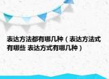 表达方法都有哪几种（表达方法式有哪些 表达方式有哪几种）