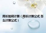 周长如何计算（周长计算公式 怎么计算公式）