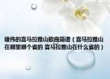 雄伟的喜马拉雅山歌曲简谱（喜马拉雅山在哪里哪个省的 喜马拉雅山在什么省的）