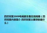四世同堂2009电视剧全集在线观看（四世同堂内容简介 四世同堂主要讲的是什么）