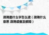 潋滟是什么字怎么读（潋滟什么意思 潋滟读音及解释）