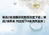 寒战2高清国语完整版迅雷下载（寒战2演员表 列出如下6名演员名单）