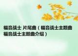 福音战士 片尾曲（福音战士主题曲 福音战士主题曲介绍）