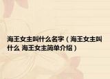 海王女主叫什么名字（海王女主叫什么 海王女主简单介绍）