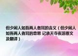 但少闲人如吾两人者耳的含义（但少闲人如吾两人者耳的意思 记承天寺夜游原文及翻译）