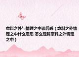意料之外与情理之中读后感（意料之外情理之中什么意思 怎么理解意料之外情理之中）