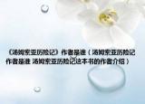 《汤姆索亚历险记》作者是谁（汤姆索亚历险记作者是谁 汤姆索亚历险记这本书的作者介绍）