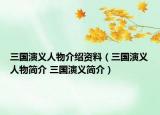 三国演义人物介绍资料（三国演义人物简介 三国演义简介）