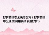 好梦英语怎么说怎么写（好梦英语怎么说 如何用英语表达好梦）