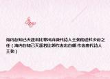 海内存知己天涯若比邻出自唐代诗人王勃的送杜少府之任（海内存知己天涯若比邻作者出自哪 作者唐代诗人王勃）