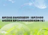 我多喜欢你 你会知道百度百科（我多喜欢你你会知道歌词 我多喜欢你你会知道歌词简单介绍）