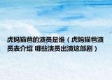 虎妈猫爸的演员是谁（虎妈猫爸演员表介绍 哪些演员出演这部剧）
