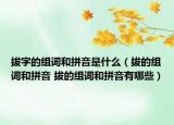 拔字的组词和拼音是什么（拔的组词和拼音 拔的组词和拼音有哪些）