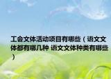 工会文体活动项目有哪些（语文文体都有哪几种 语文文体种类有哪些）