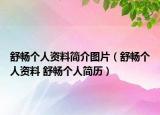 舒畅个人资料简介图片（舒畅个人资料 舒畅个人简历）