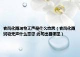 春风化雨润物无声是什么意思（春风化雨润物无声什么意思 此句出自哪里）