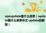 wpsupdate是什么意思（update是什么意思中文 update的解释）