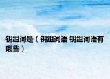 钥组词是（钥组词语 钥组词语有哪些）