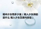 箱中少女有多少章（箱入少女讲的是什么 箱入少女主要内容是）