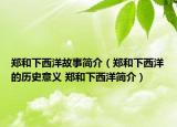 郑和下西洋故事简介（郑和下西洋的历史意义 郑和下西洋简介）