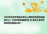 2022年北京冬奥会开幕式上奥林匹克颂合唱团叫什么（儿童冬奥祝福语句汇总 有关儿童对冬奥会的祝福语示例）