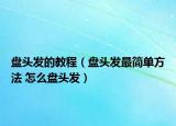 盘头发的教程（盘头发最简单方法 怎么盘头发）